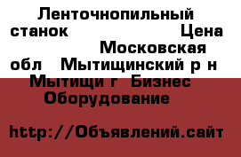 Ленточнопильный станок Griggio SNA600 › Цена ­ 110 000 - Московская обл., Мытищинский р-н, Мытищи г. Бизнес » Оборудование   